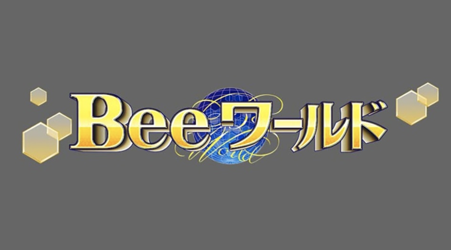 『Beeワールド』 3月11日(木）8時54分放送予定