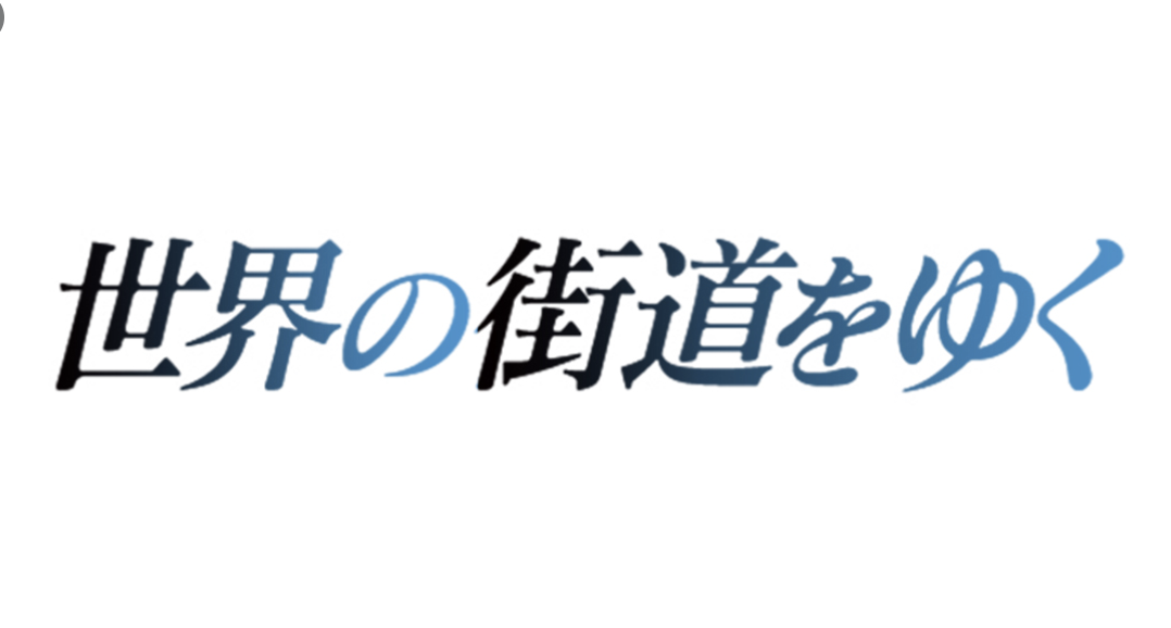 『世界の街道をゆく』3月1日から3月31日まで放送されます。