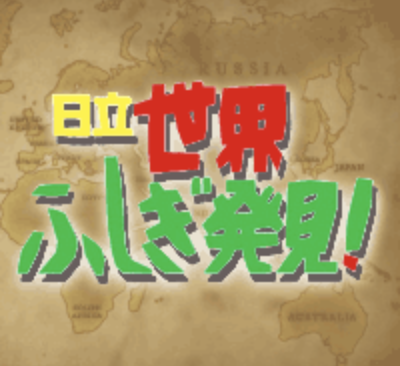 『世界ふしぎ発見！in トンガ』(2020年2月22日 よる9時から放送)