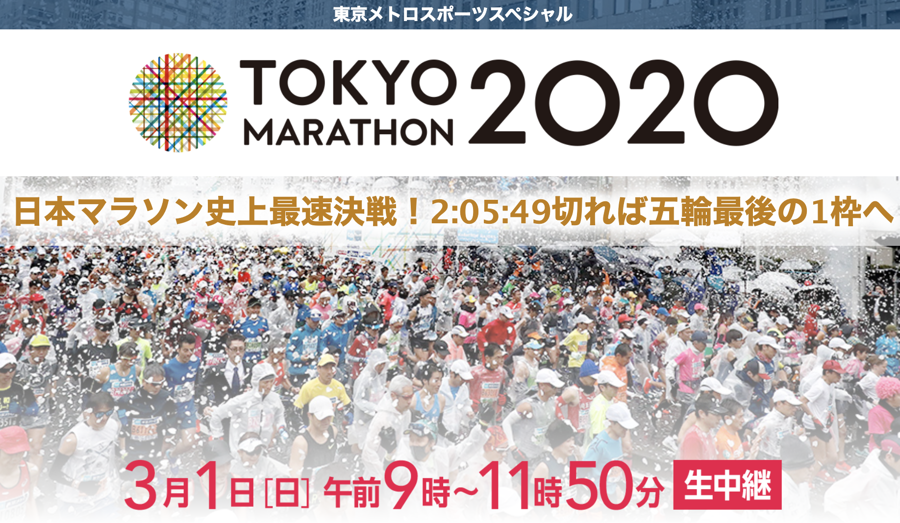 フジテレビ『東京マラソン2020 直前スペシャル』(3月1日、あさ7:35～9:00)