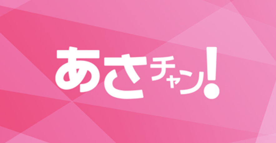 TBS「あさチャン」  明日あさ6:00~8:00