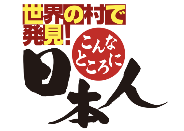 「世界の村で発見！こんなところに日本人」（トンガ）6月9日(火)よる7時放送！