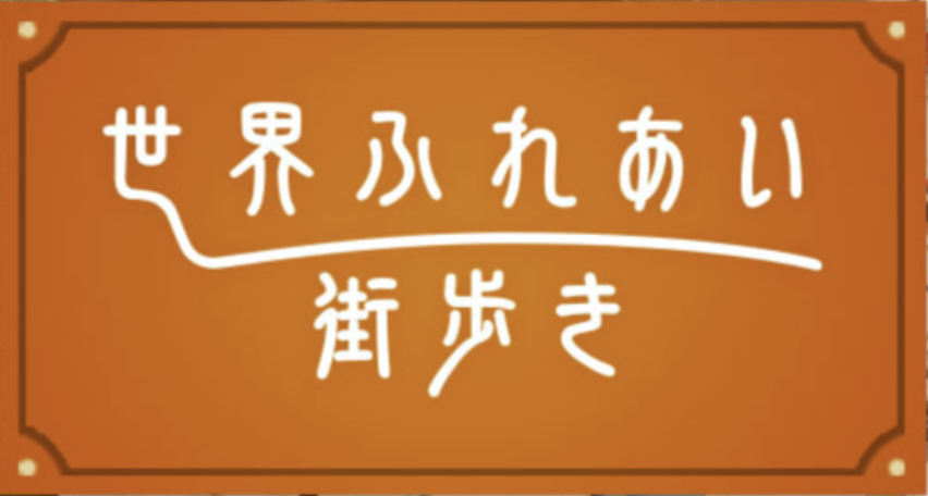 「世界ふれあい街歩き（オアマル）」６月１６日(火)放送予定！