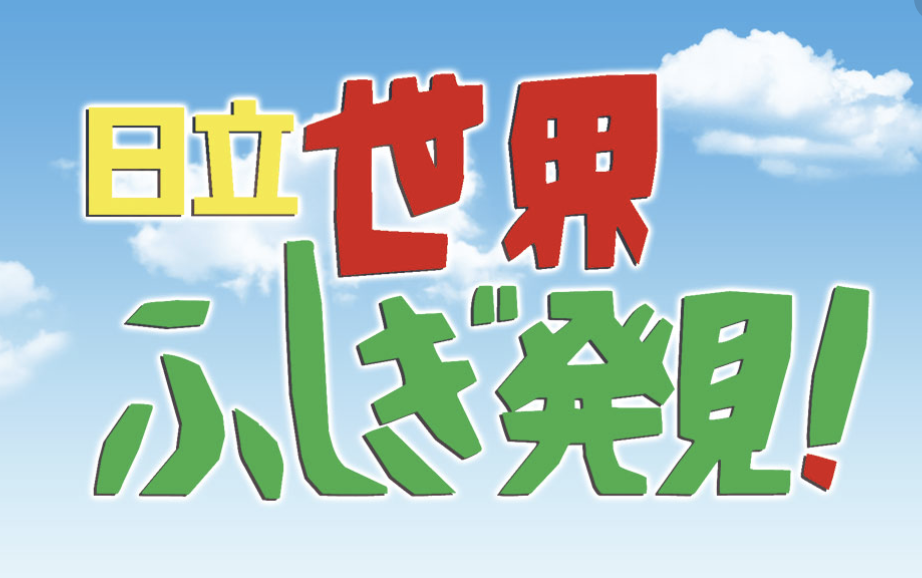 TBS「世界ふしぎ発見」本日放送予定！